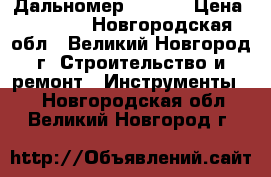 Дальномер  Bosch › Цена ­ 6 500 - Новгородская обл., Великий Новгород г. Строительство и ремонт » Инструменты   . Новгородская обл.,Великий Новгород г.